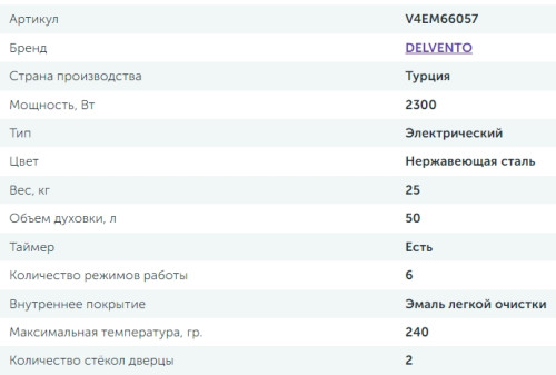 Электрический духовой шкаф Delvento (Делвенто) V4EM66057