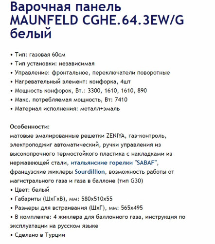 Газовая варочная панель MAUNFELD (Маунфилд) CGHE.64.3EW/G + ВИДЕО О ТОВАРЕ