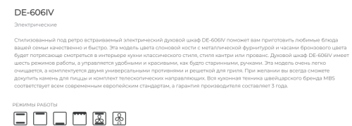 Электрический духовой шкаф MBS DE-606IV
