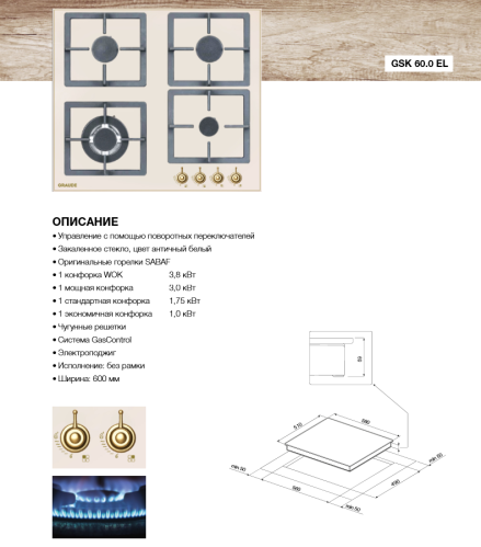 Газовая варочная панель GRAUDE (Грауде) GSK 60.0 EL