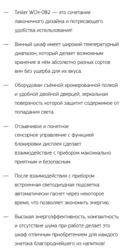 Винный шкаф Tesler (Теслер) WCH-082