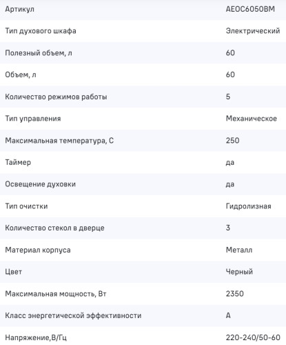Электрический духовой шкаф MAUNFELD (Маунфилд) AEOC6050BM