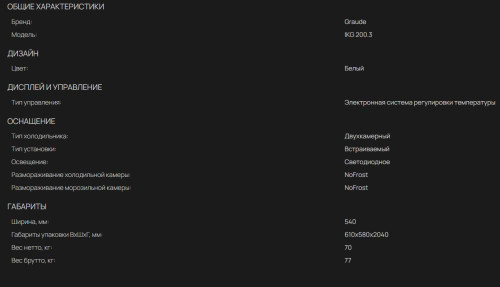 Встаиваемый холодильник Graude (Грауде) IKG 200.3