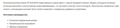 Вытяжка Kaiser (Кайзер) AT 6433 Eco