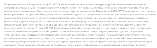 Газовый духовой шкаф MBS DG-607BL