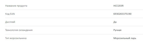 Морозильная камера Haier (Хайер) HCE203R