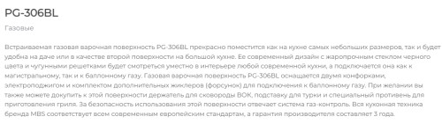 Газовая варочная панель MBS PG-306BL