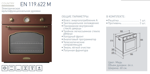 Электрический духовой шкаф Zigmund-Shtain (Зигмунд-Штайн) EN 119.622 M + ВИДЕО О ТОВАРЕ