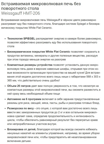 Встраиваемая микроволновая печь Weissgauff (Вайсгауф) HMT-206