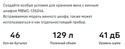 Винный шкаф MAUNFELD (Маунфилд) MBWC-135D46
