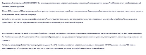 Холодильник NORD (Норд) NC 188NF B