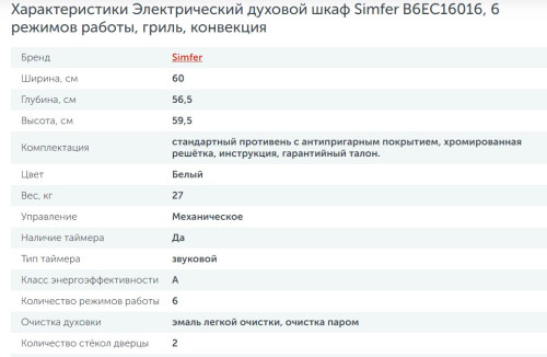 Электрический духовой шкаф Simfer (Симфер) B6EC16016