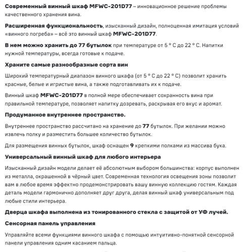 Винный шкаф MAUNFELD (Маунфилд) MFWC-201D77