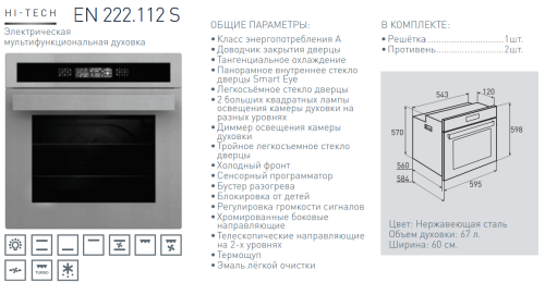 Электрический духовой шкаф Zigmund-Shtain (Зигмунд-Штайн) EN 222.112 S