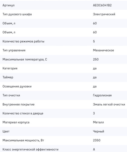 Электрический духовой шкаф MAUNFELD (Маунфилд) AEOC6041B2
