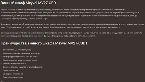 Винный шкаф Meyvel (Мейвел) MV27-CBD1