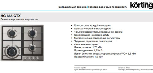 Встраиваемый газовый комплект Korting HG 665 CTX - OGG 541 CFX