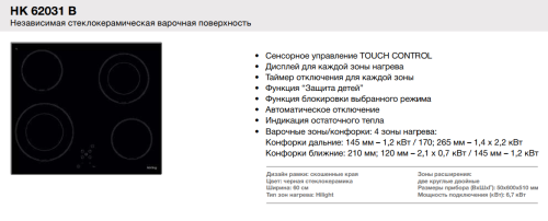 Korting (Кёртинг) HK 62031 B - электрическая варочная панель