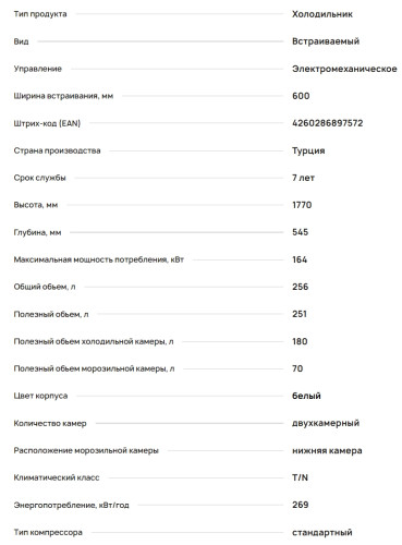 Встраиваемый холодильник Krona (Крона) BALFRIN