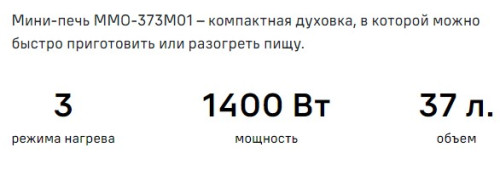 Мини-печь MAUNFELD (Маунфилд) MMO-373MR01