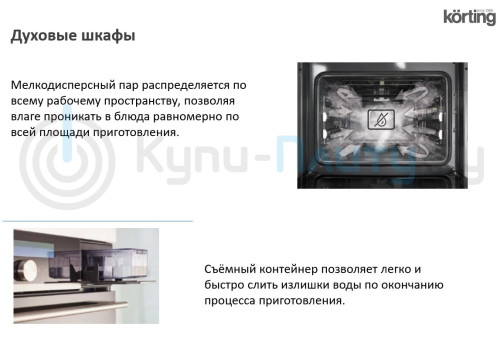 Электрический духовой шкаф Korting (Кёртинг) OKB 8101N STEAM
