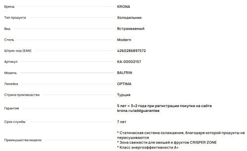 Встраиваемый холодильник Krona (Крона) BALFRIN