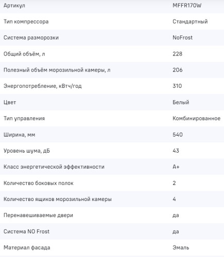 Морозильная камера MAUNFELD (Маунфилд) MFFR170W
