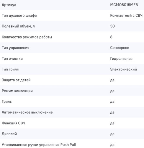 Электрический духовой шкаф MAUNFELD (Маунфилд) MCMO5015MFB