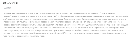 Газовая варочная панель MBS PG-603BL