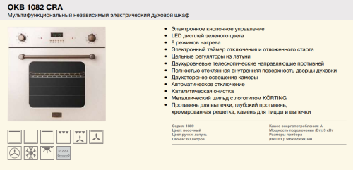 Электрический духовой шкаф Korting (Кёртинг) OKB 1082 CRA + видео о товаре