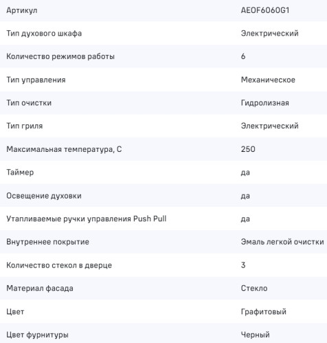 Электрический духовой шкаф MAUNFELD (Маунфилд) AEOF6060G1