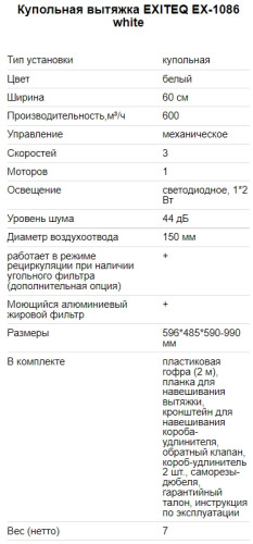 Вытяжка EXITEQ (Экзитег) EX - 1086 White