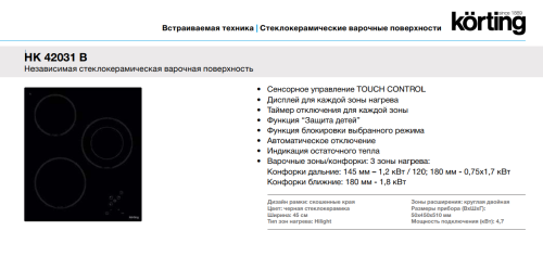 Korting (Кёртинг) HK 42031 B - электрическая варочная панель