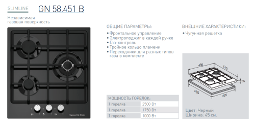 Газовая варочная панель Zigmund-Shtain (Зигмунд-Штайн) GN 58.451 B