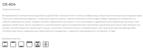 Электрический духовой шкаф MBS DE-604