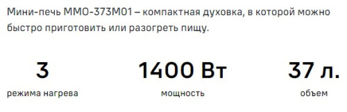 Мини-печь MAUNFELD (Маунфилд) MMO-373MGR01