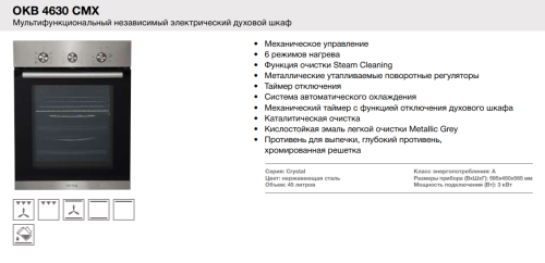 Электрический духовой шкаф Korting (Кёртинг) OKB 4630 CMX