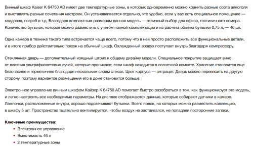 Винный шкаф Kaiser (Кайзер) K 64750 AD