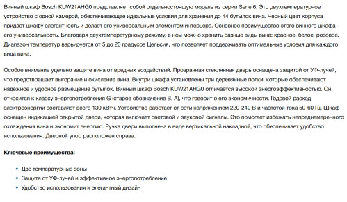 Встраиваемый винный шкаф Bosch (Бош) KUW21AHG0