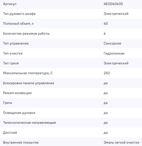 Электрический духовой шкаф MAUNFELD (Маунфилд) AEOD6063S