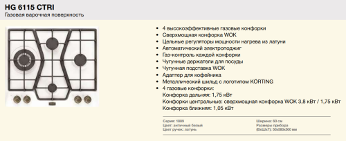 Газовая варочная панель Korting (Кёртинг) HG 6115 CTRI