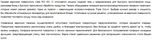 Газовая варочная панель Cata (Ката) RCI 631 IVORY