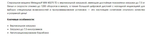 Стиральная машина Weissgauff (Вайсгауф) WM 40275 TD