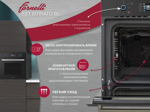 Электрический духовой шкаф Fornelli (Форнелли) FET 60 FIATO BL