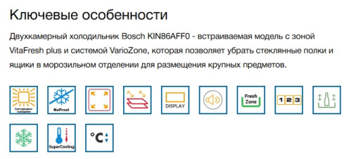 Встраиваемый холодильник Bosch (Бош) KIN86AF3M8