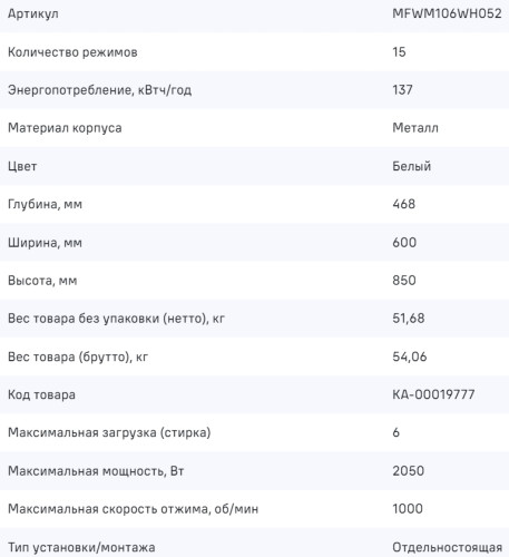 Стиральная машина MAUNFELD (Маунфилд) MFWM106WH052