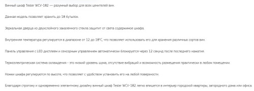 Винный шкаф Tesler (Теслер) WCV-182