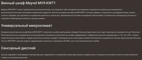 Винный шкаф Meyvel (Мейвел) MV9-KWT1