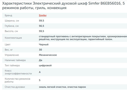 Электрический духовой шкаф Simfer (Симфер) B6EB56016