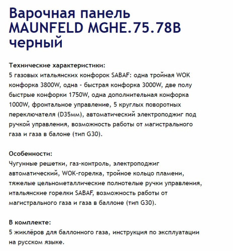 Газовая варочная панель MAUNFELD (Маунфилд) MGHE.75.78B